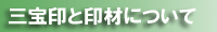 三宝印と印材について