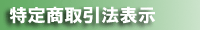 特定商取引法表示